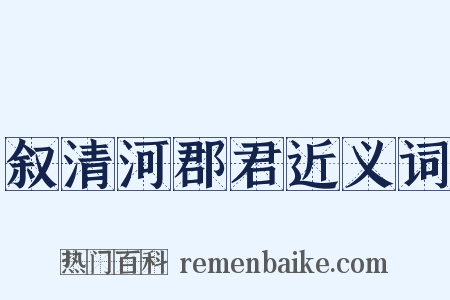 叙清河郡君近义词是什么意思的图片